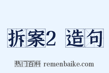 拆案2造句是什么意思的图片